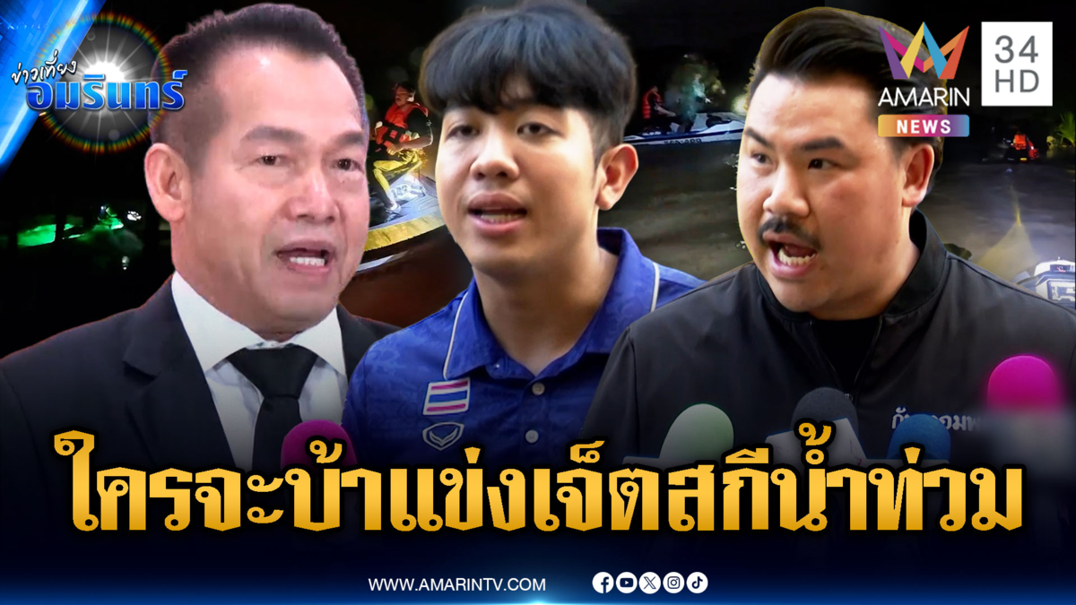 กัน-นักกีฬาทีมชาติ โต้ สว.โจมตีเจ็ตสกีช่วยน้ำท่วม แข่งกันจนโดนไล่ยิง