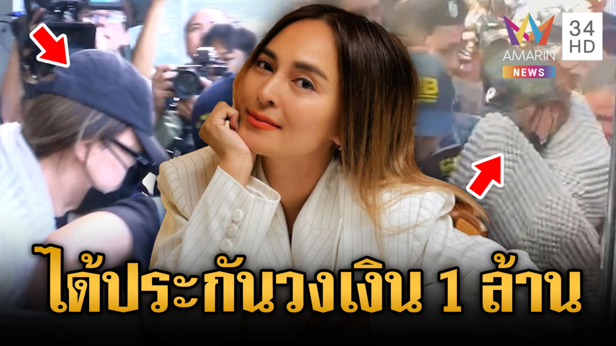 ด่วน! ศาลให้ประกันตัว “นานา” วงเงิน 1 ล้าน สั่งห้ามออกนอกประเทศ 