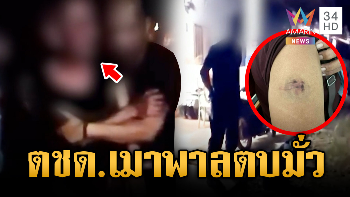 ตชด.เมาแล้วพาล! ขับรถตกคลองเอง แต่ดันตบชาวบ้านพลเมืองดี