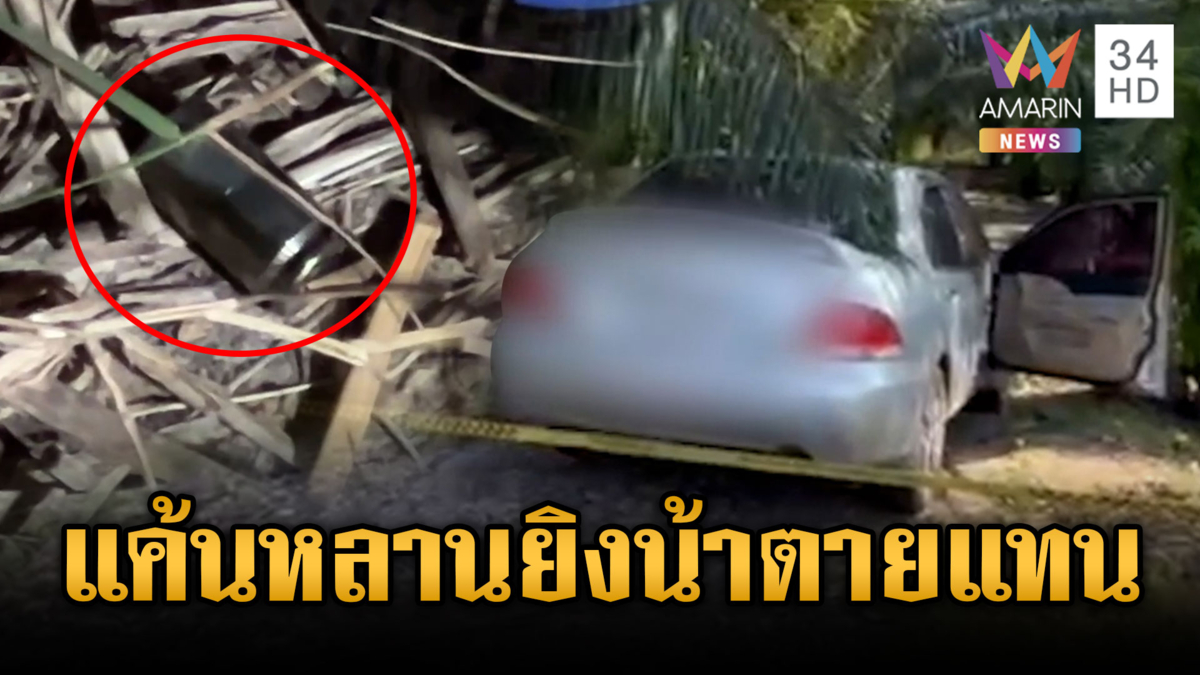 ตร.เร่งล่าตัวมือปืนโหด หาอริไม่เจอพาลรัวยิงน้าตายแทน