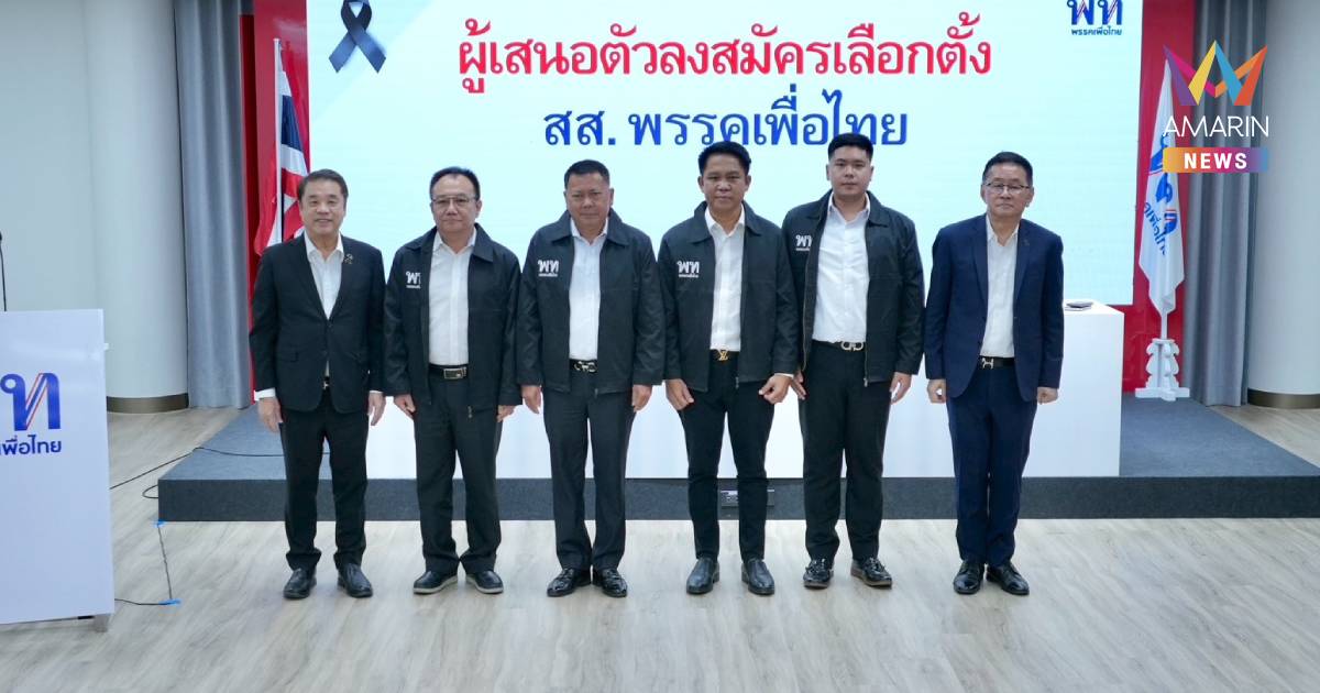 พท.เปิดตัว "ประยูร อินสกุล" อดีตปลัด ก.เกษตรฯ ลงสนามการเมืองเลือกตั้ง