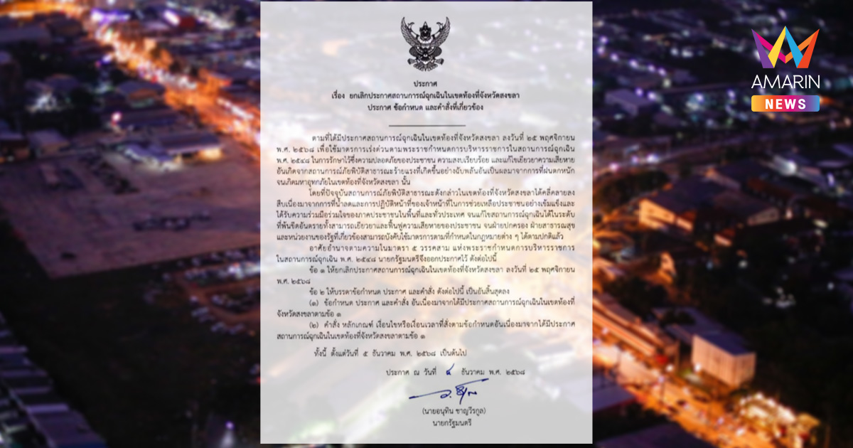 นายกฯ ลงนามยกเลิกสถานการณ์ฉุกเฉินสงขลา หลังน้ำลด–คลี่คลาย