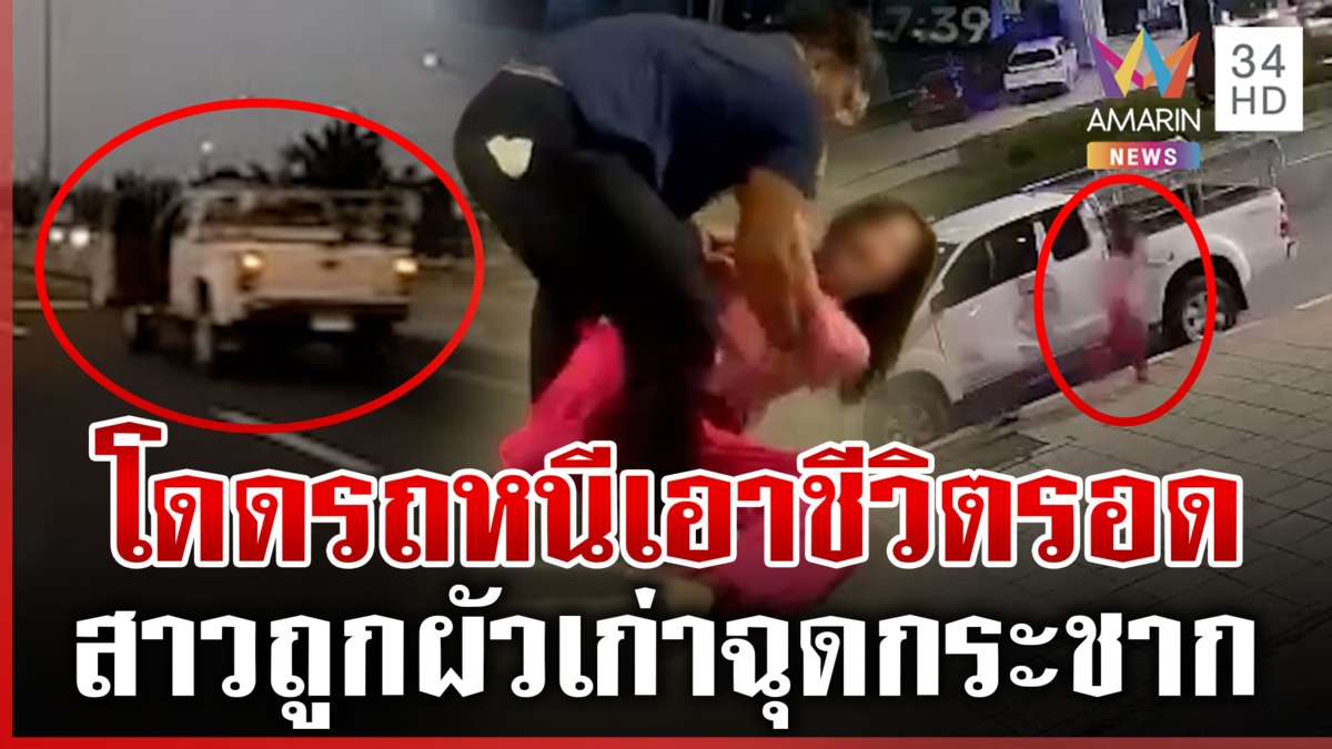 สาวหนีไม่คิดชีวิต! โดนผัวเก่าฉุดกระชาก ร้องเรียกพลเมืองดีให้ช่วย