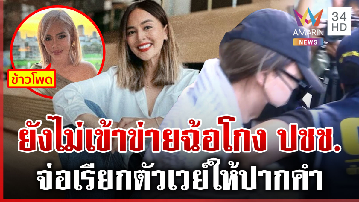 "นานา" ได้ประกันตัว สั่งห้ามออกนอกประเทศ ไฮโซข้าวโพดแฉแหลกผิดที่ไว้ใจ