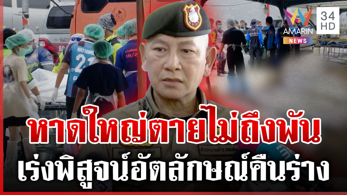 เร่งเคลียร์ขยะหาดใหญ่-พิสูจน์อัตลักษณ์ ผบ.ตร.ยันยอดเสียชีวิตไม่ถึงพัน