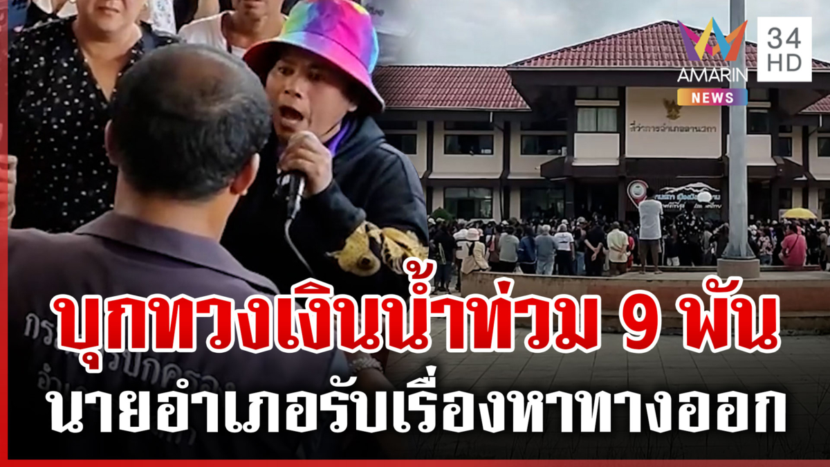 เดือด! ชาวบ้านบุกโวยเรื่องเงินเยียวยา9พัน นายอำเภอสั่งรับเรื่องทุกราย