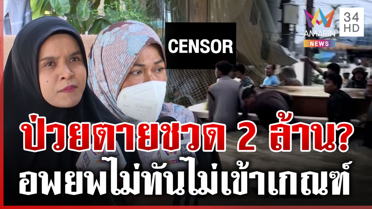 ยอดดับเซ่นน้ำท่วม 145 งงศพเกลื่อนยอดนิ่ง ป่วยตายกลางน้ำอื้อชวด 2 ล้าน?