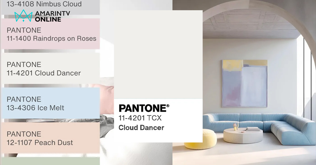 PANTONE ประกาศเลือก "Cloud Dancer" เป็น Color of the Year 2026