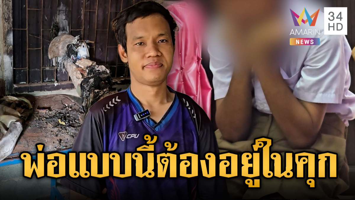 ย่าหอบหลานหนีตาย พ่อแท้ๆ คลั่งยาเผาบ้าน-ขู่ห้ามไปโรงเรียน