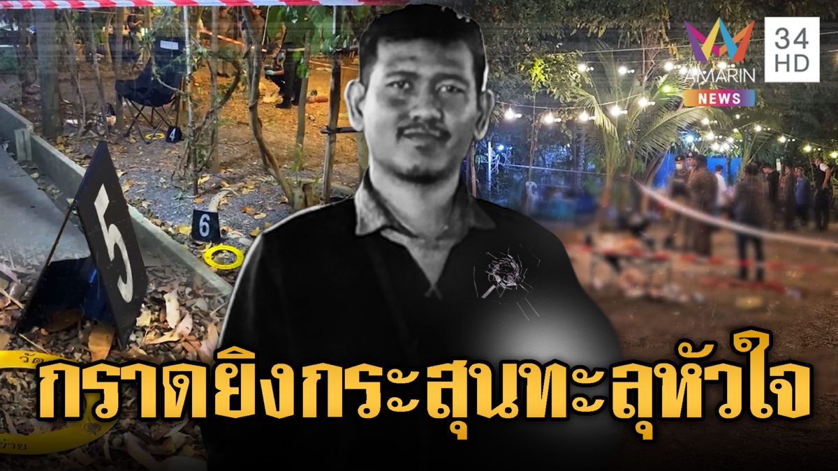 วัยรุ่นเขม่นกันไม่จบ กราดยิงโหดดับ 1 เจ็บ 4