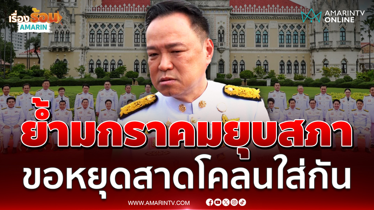 อนุทิน ย้ำมกราคมยุบสภา ขอนักการเมืองหยุดสาดโคลนใส่กัน
