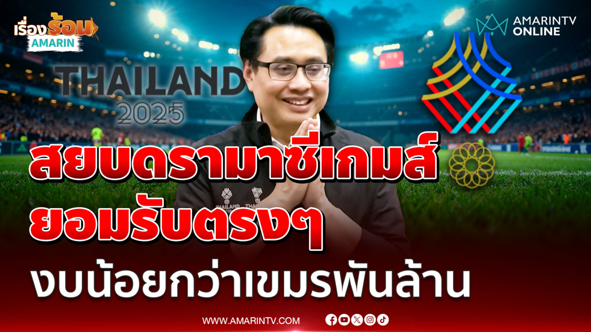 ผู้ว่าฯกกท. ยอมรับงบจัดซีเกมส์น้อยกว่าเขมรพันล้าน