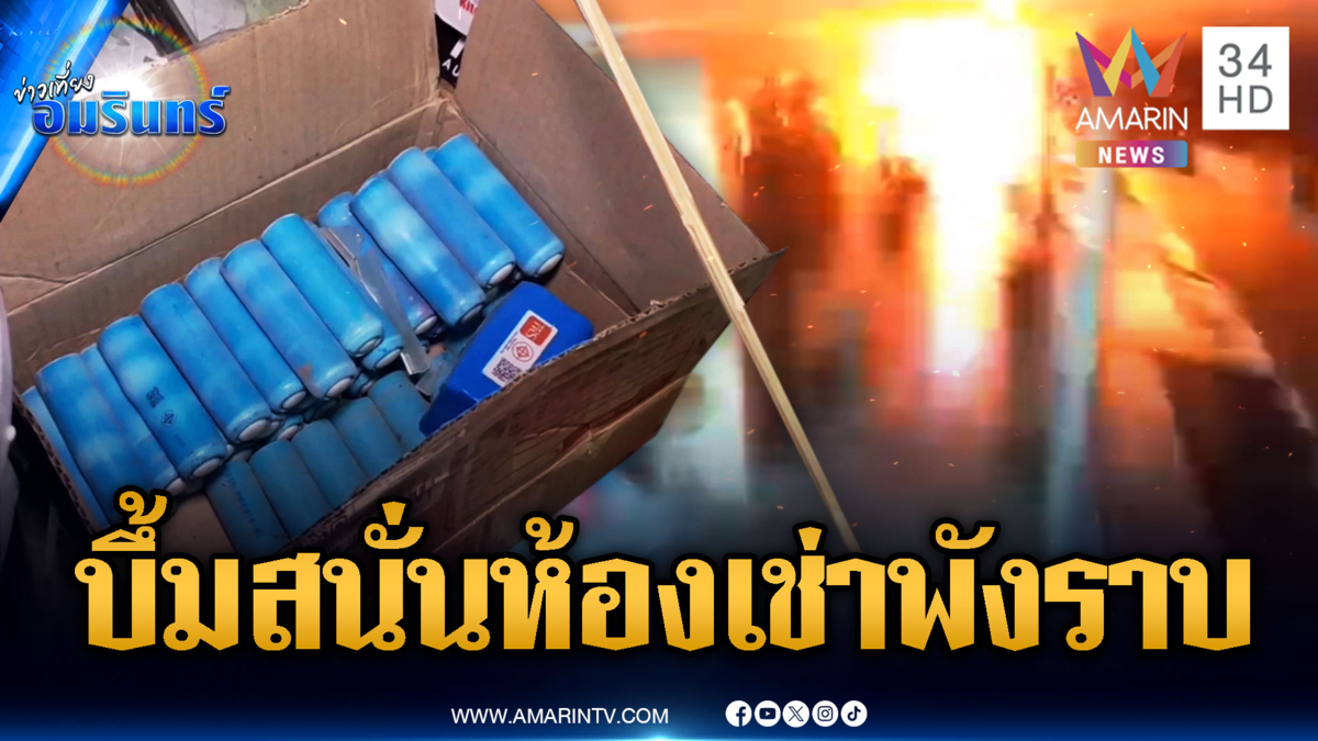 หนุ่มลอบทำพลุวี้ดบึ้ม แต่ดันพลาดระเบิดห้องเช่าพังเละ