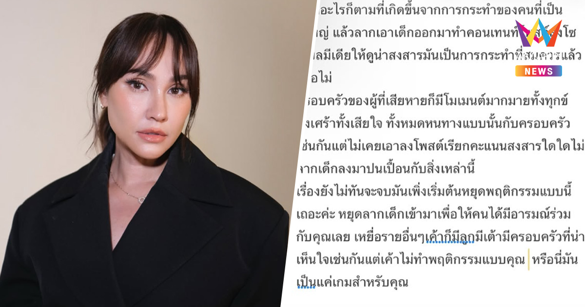 "เจนสุดา" โพสต์ร่ายยาว หยุดเถอะ ! ลากเด็กมาทำคอนเทนต์ เรียกคะแนนสงสาร