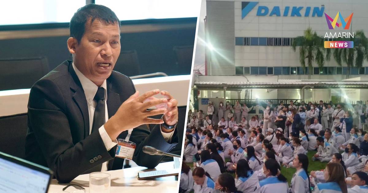 สส.ประชาชน ชี้นายจ้างไดกิ้น“ปิดงาน” กระทรวงแรงงานต้องหาข้อยุติโดยเร็ว