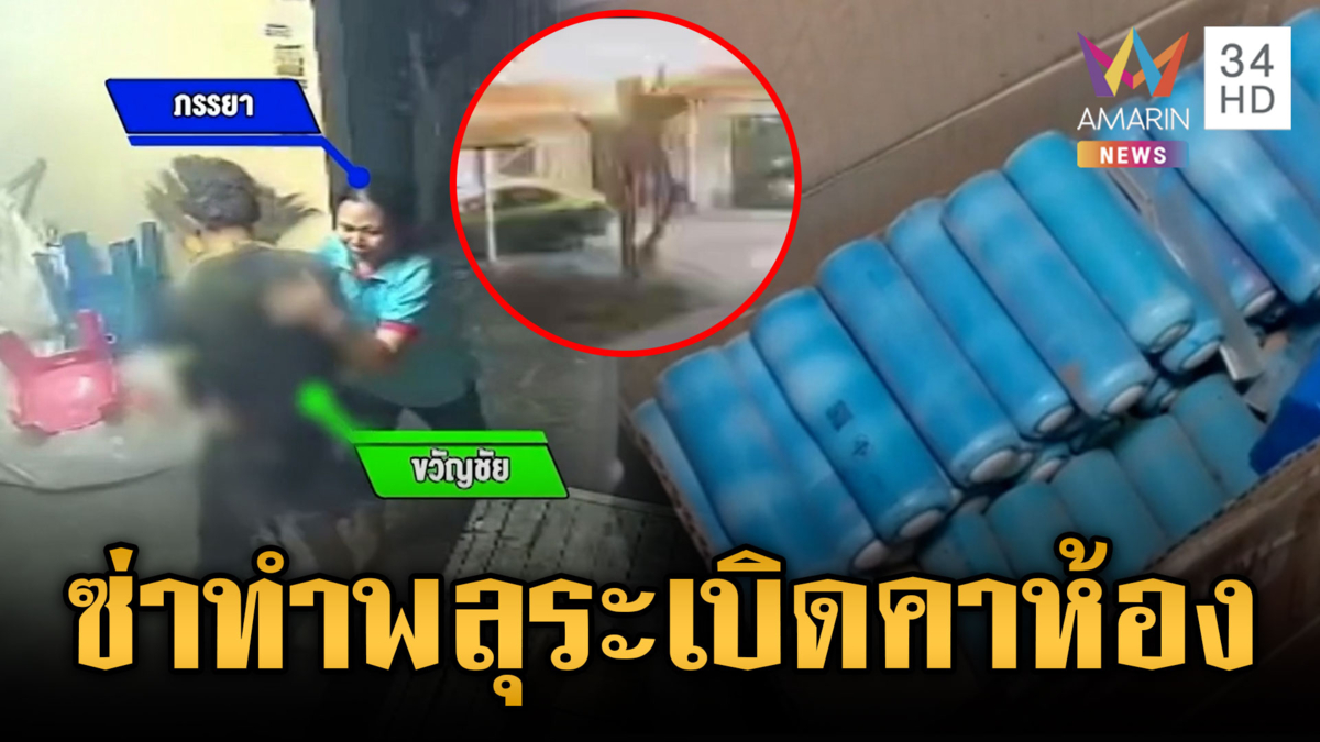  เจ็บแถมโดนคดี! ลอบทำพลุแต่พลาดระเบิดคาห้องเช่า