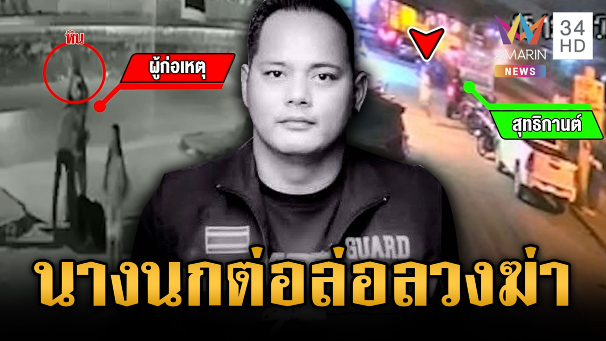  แกะรอยนางนกต่อ โทรลวงการ์ดผับทำร้ายโหดเหี้ยมจนตาย