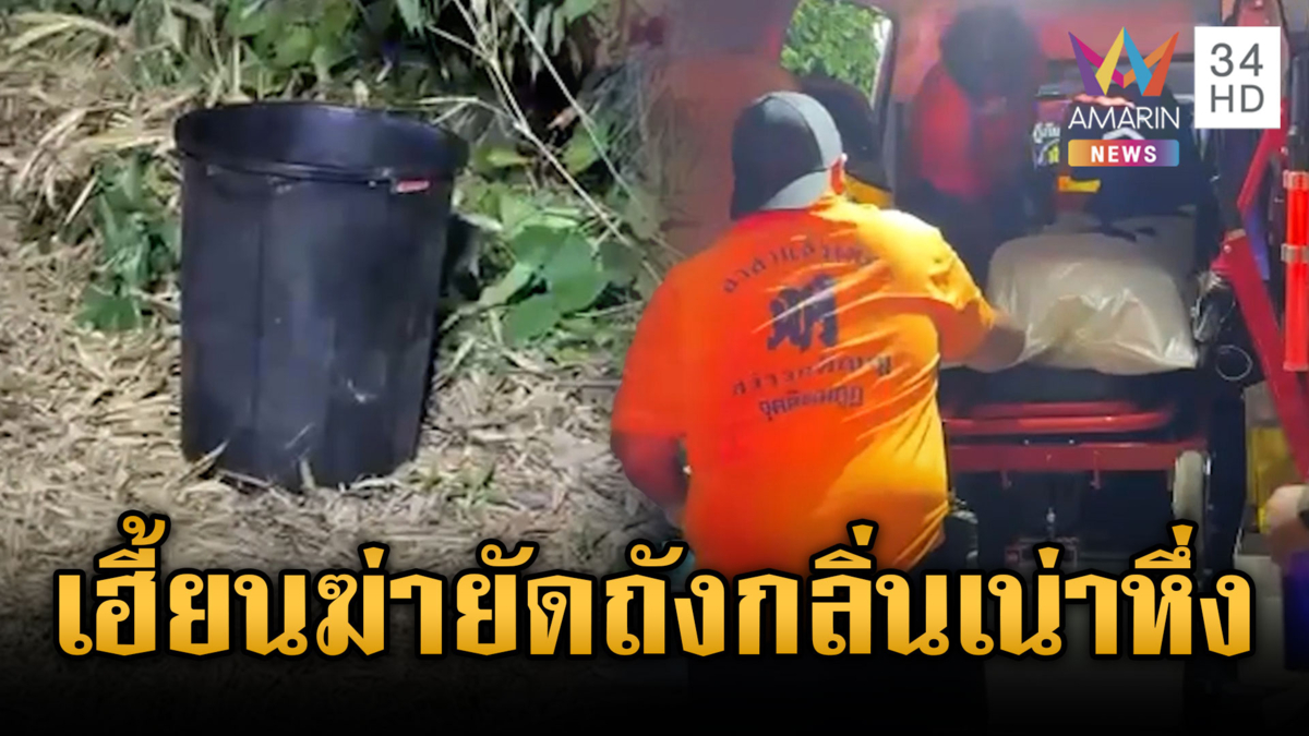 เค้นสอบเมียนมาไขคดีฆ่าโหดยัดถัง-อีกเคสเจอศพตายแปลกมัดมือเท้า