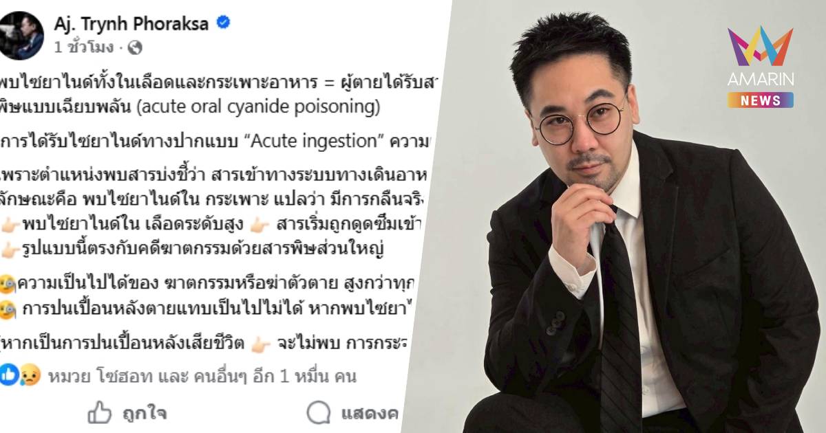 “อ.ตฤณห์” ชี้ เจอไซยาไนด์ ในเลือด-กระเพาะ ได้รับสารพิษทางปาก