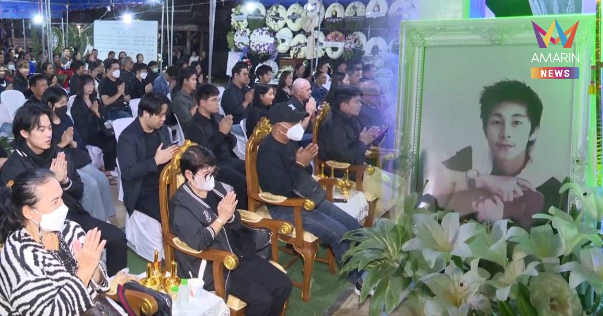 ร่วมอาลัย “ณัฐวุฒิ ปงลังกา” สวดคืนสุดท้าย -ก่อนอายัดร่าง