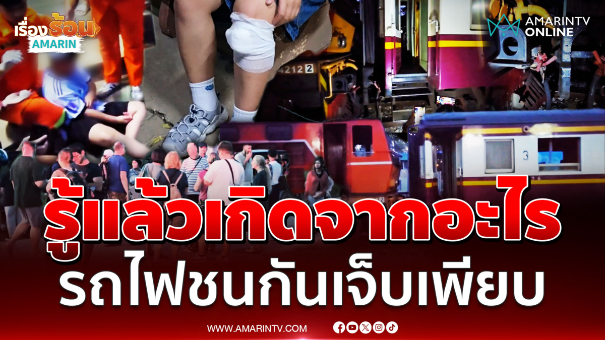 หัวรถจักรตัวต้นเหตุ รถไฟชนกันสนั่นสถานีวังน้ำเย็น