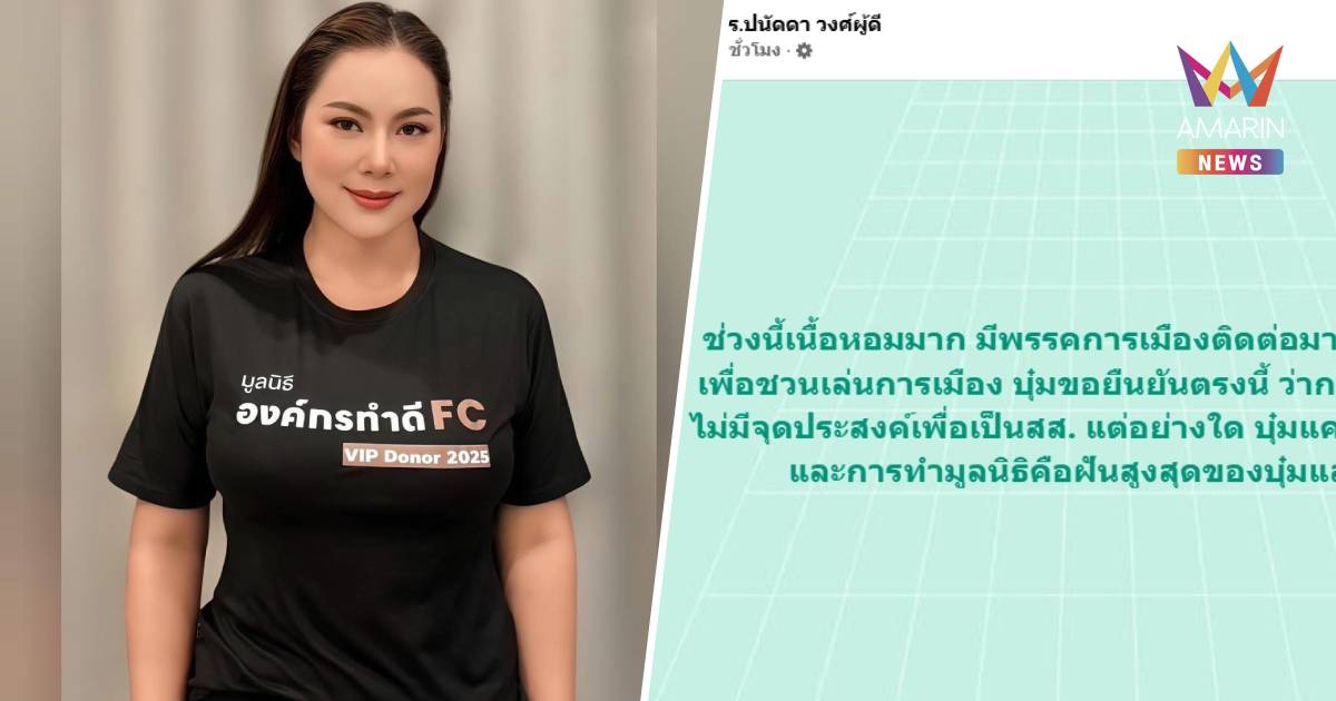 “บุ๋ม” ปนัดดา” เนื้อหอม! พรรคการเมืองมาชวนเล่นการเมืองทุกวัน