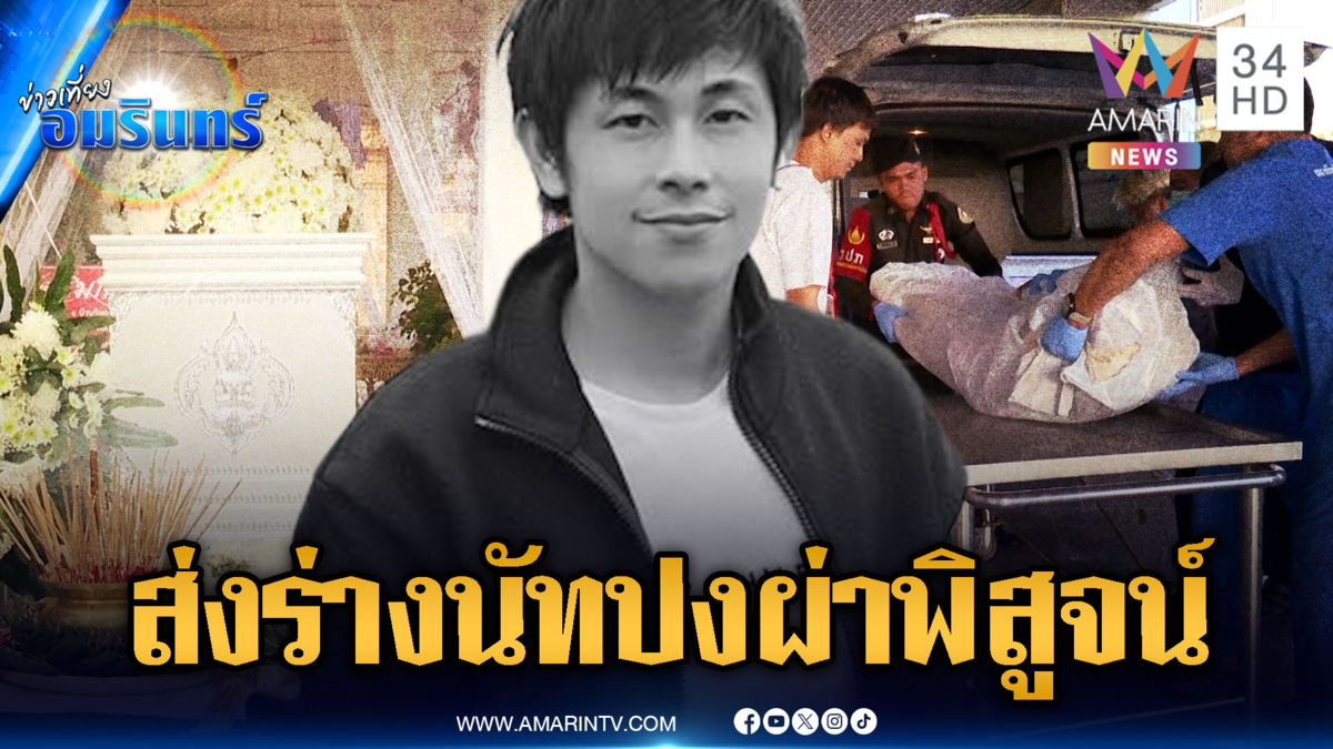 ส่งร่าง “นัทปง” ตรวจพิสูจน์ปมวางยาไซยาไนด์