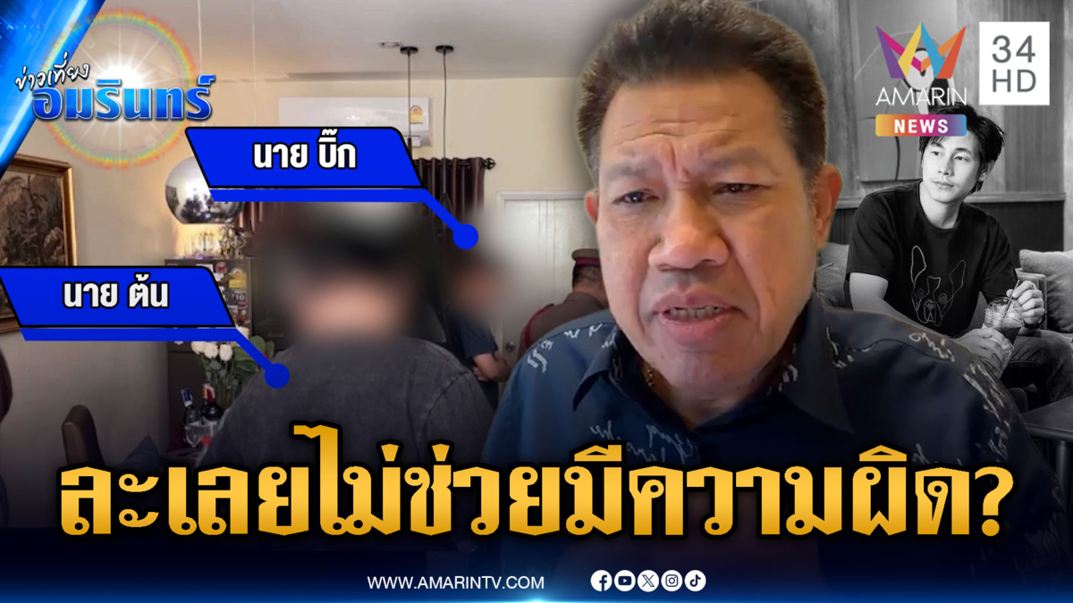 “ทนายเดชา” คาใจหากเพื่อนสนิทไม่ช่วยเหลือ “นัทปง” มีความผิดหรือไม่