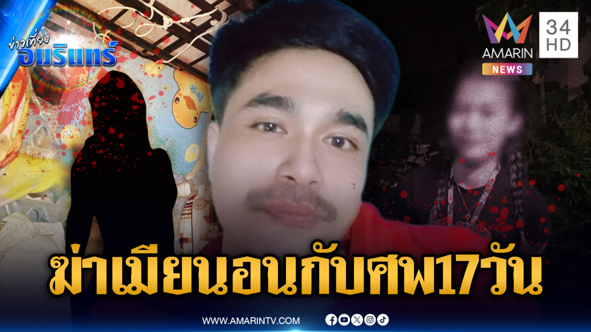 ผัวซ้อมทารุณเมียตายคาห้อง อาศัยอยู่กับศพนาน 17 วัน