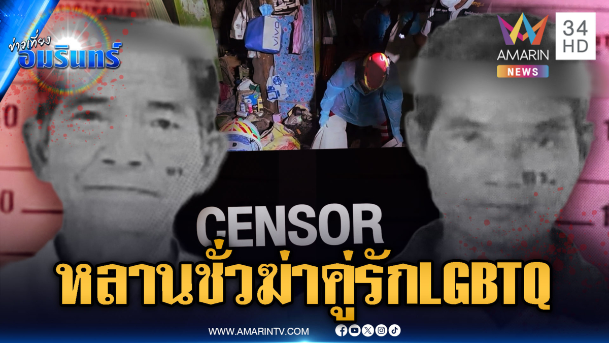 ล่าตัวหลานชั่วฆ่าโหด 2 คุณตาคู่รัก LGBTQ ชิงเงินหลบหนี
