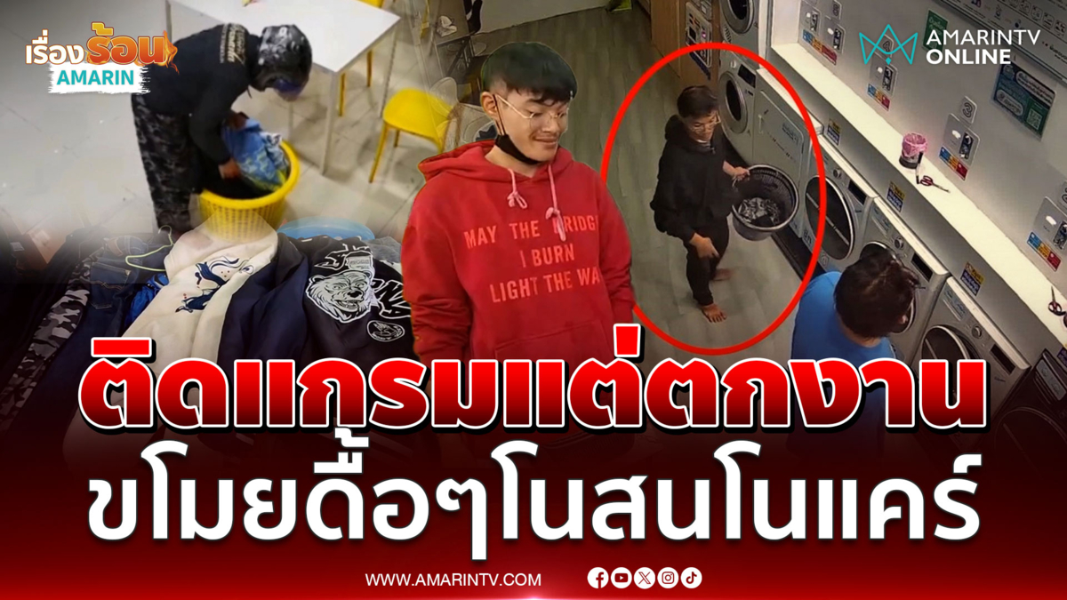 อดีตเชฟติดแกรมแต่ตกงาน ขโมยเสื้อผ้าคนอื่นแบบสุดมึน