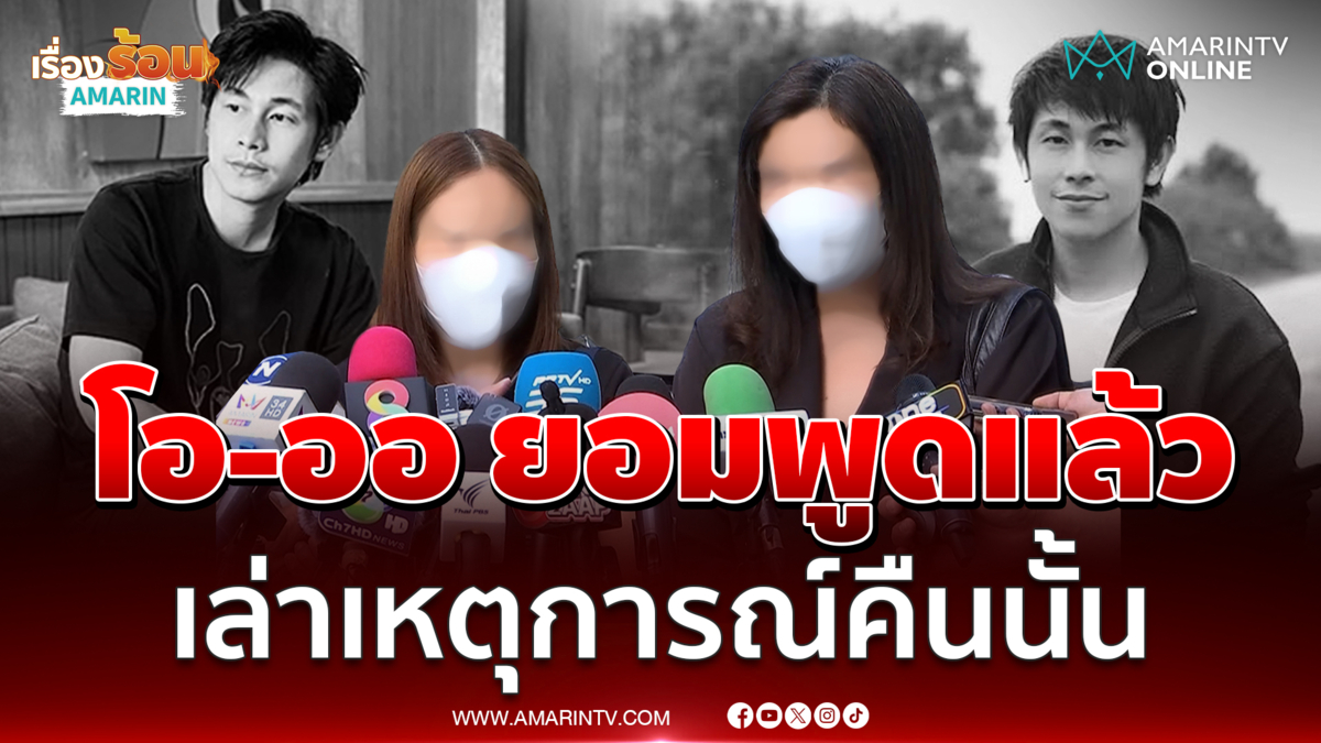 ออ-โอ เล่าเหตุการณ์คืนนั้นที่บ้าน นัทปง เกิดอะไรขึ้้น