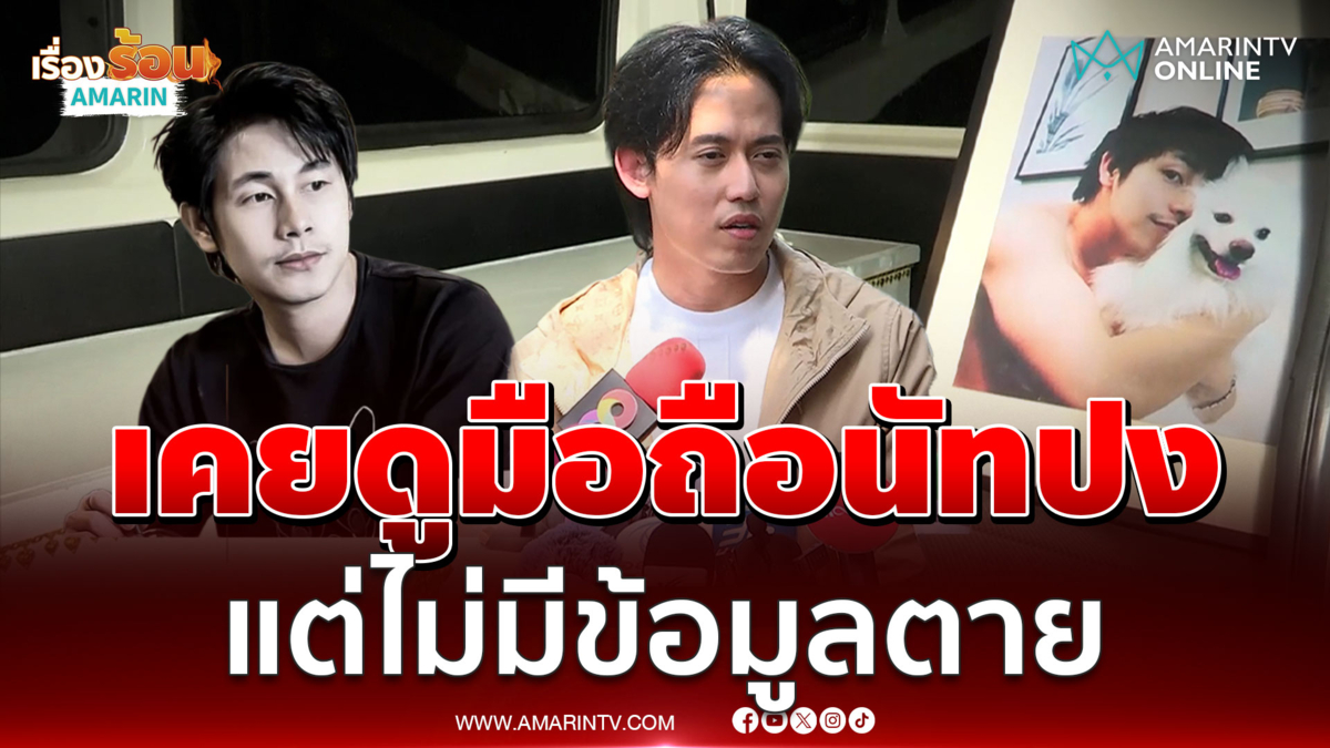 ไอซ์ สารวัตร ยอมรับเคยดูมือถือ นัทปง แต่ไม่มีข้อมูลตาย