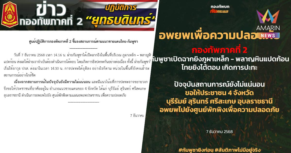 กองทัพภาคที่ 2 แจง กัมพูชาเปิดฉากยิง ภูผาเหล็ก - พลาญหินแปดก้อน