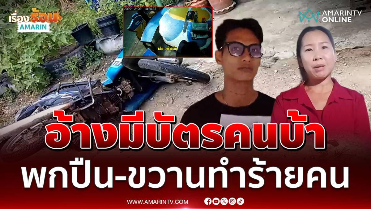 คนบ้าพกปืน-ขวานทำร้ายวัยรุ่น ตร.บอกทำอะไรไม่ได้