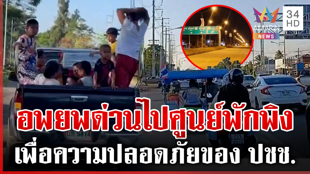 ชาวกันทรลักษ์อพยพด่วน! หลังเขมรยิงไทย จนท.ฝ่ายความมั่นคงคุมพื้นที่เข้ม