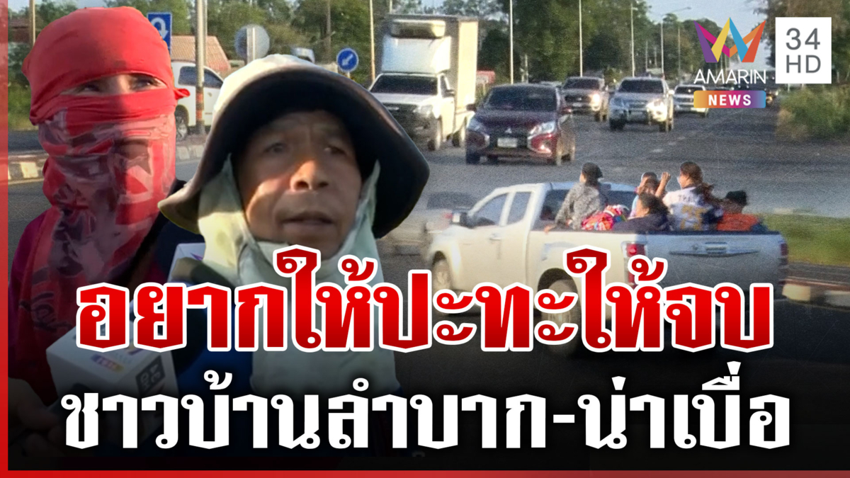 ชาวบ้านลั่นลำบาก เจรจากับเขมรไปก็เท่านั้น อยากให้ปะทะให้จบ-น่าเบื่อ