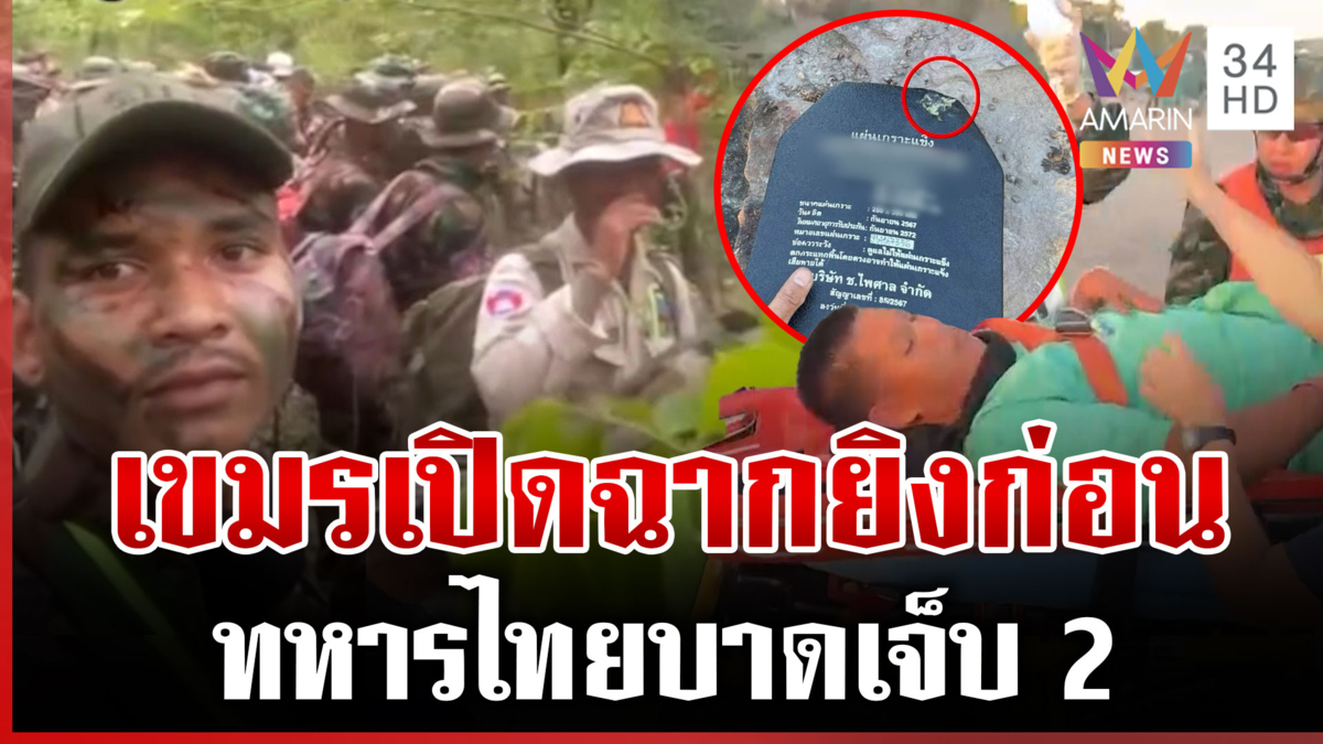 เขมรเปิดฉากยิงสนั่น "ภูผาเหล็ก-พลาญหินแปดก้อน" ทหารไทยบาดเจ็บ 2