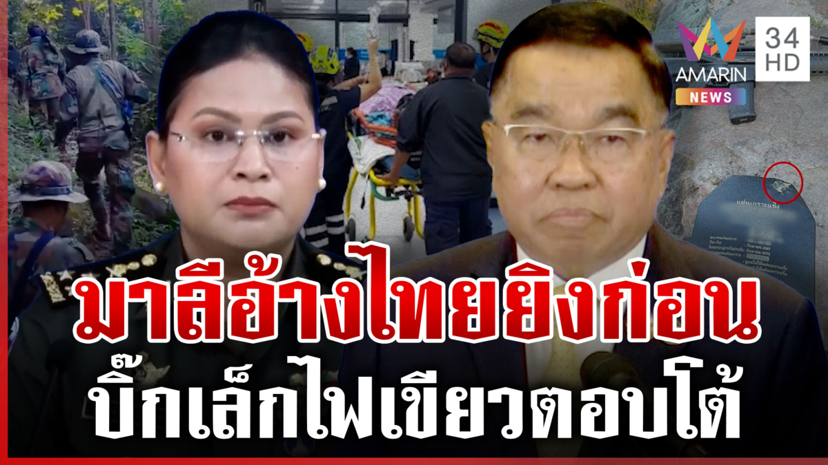 มาลีมาแล้ว! อ้างไทยยิงก่อน "บิ๊กเล็ก" ผิดหวังคำแถลงกลาโหมเขมร