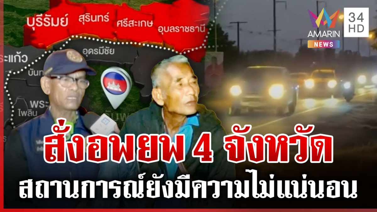 ทยอยเข้าศูนย์พักพิง-ลำเลียงกลุ่มเปราะบาง หลังแนวโน้มการปะทะยืดเยื้อ