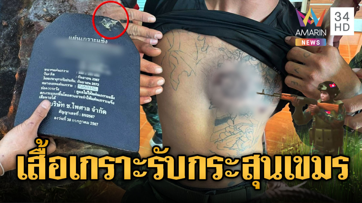 ทหารเขมรเหิม! ยิงทหารไทยเจ็บ 2 นาย ตะลึงเสื้อเกราะรับคมกระสุน