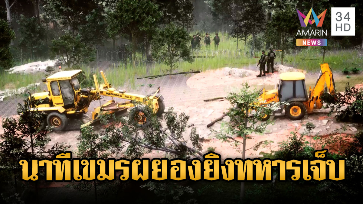 ย้อนนาทีทหารปรับเส้นทางภูผาเหล็ก แต่เขมรห้าวยิงถล่มเจ็บ 2 นาย