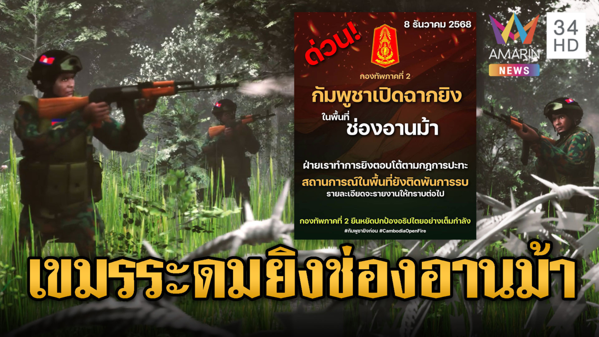 ด่วน! เขมรเปิดศึกรอบใหม่ ระดมยิงปืนกล-ลูกระเบิดถล่มอานม้า