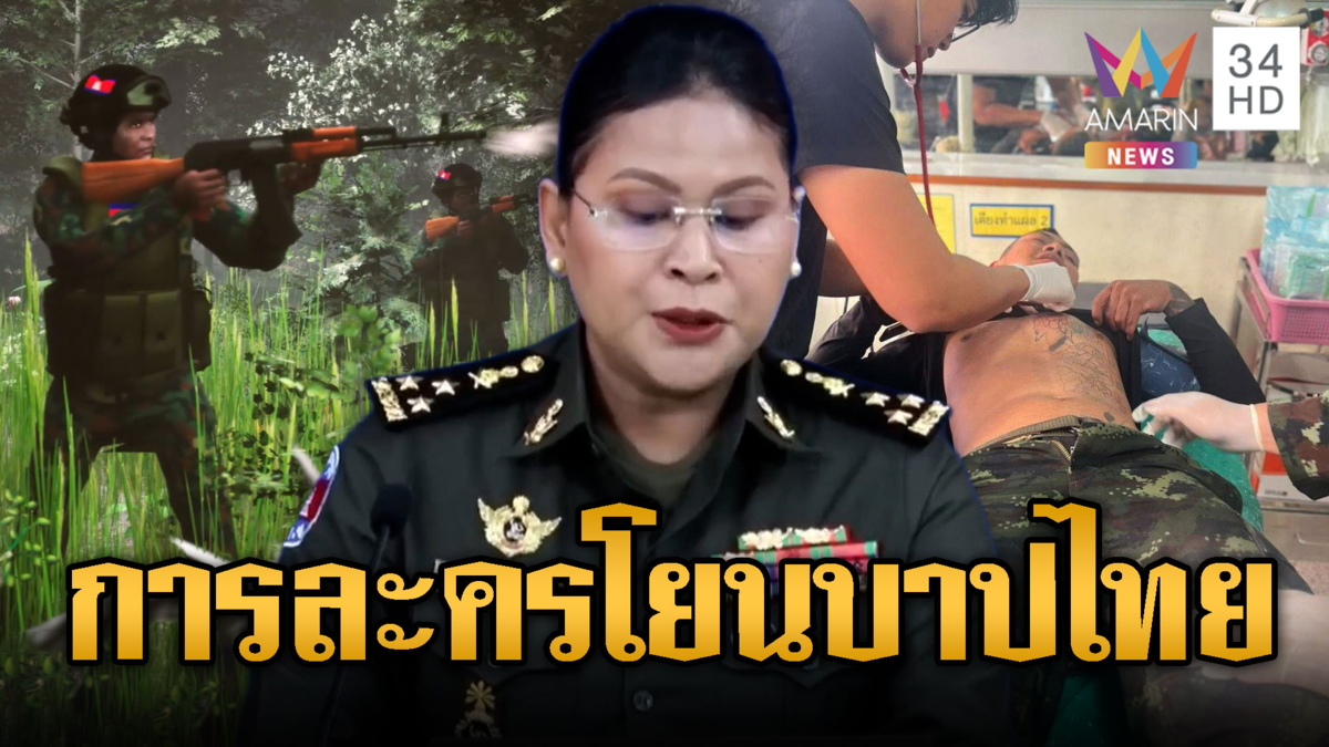 มาลีมาแล้ว! อ้างไทยยิงก่อน แต่เขมรไม่ได้ยิงตอบโต้
