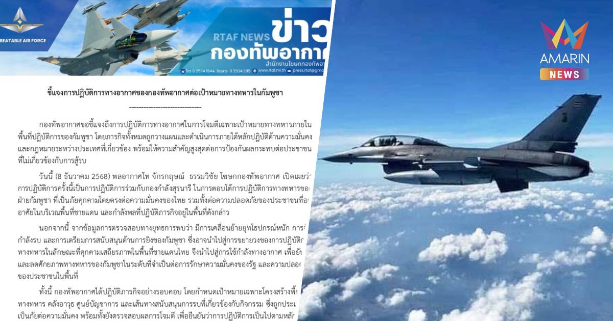 ทอ. แจง ปฏิบัติภารกิจรอบคอบ กำหนดเป้าหมายเฉพาะโครงสร้างพื้นฐานทางทหาร