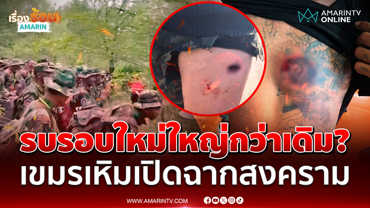  เขมรเหิม! เปิดฉากยิงทหารไทยเจ็บ จุดไฟปะทะรอบใหม่ใหญ่กว่าเดิม