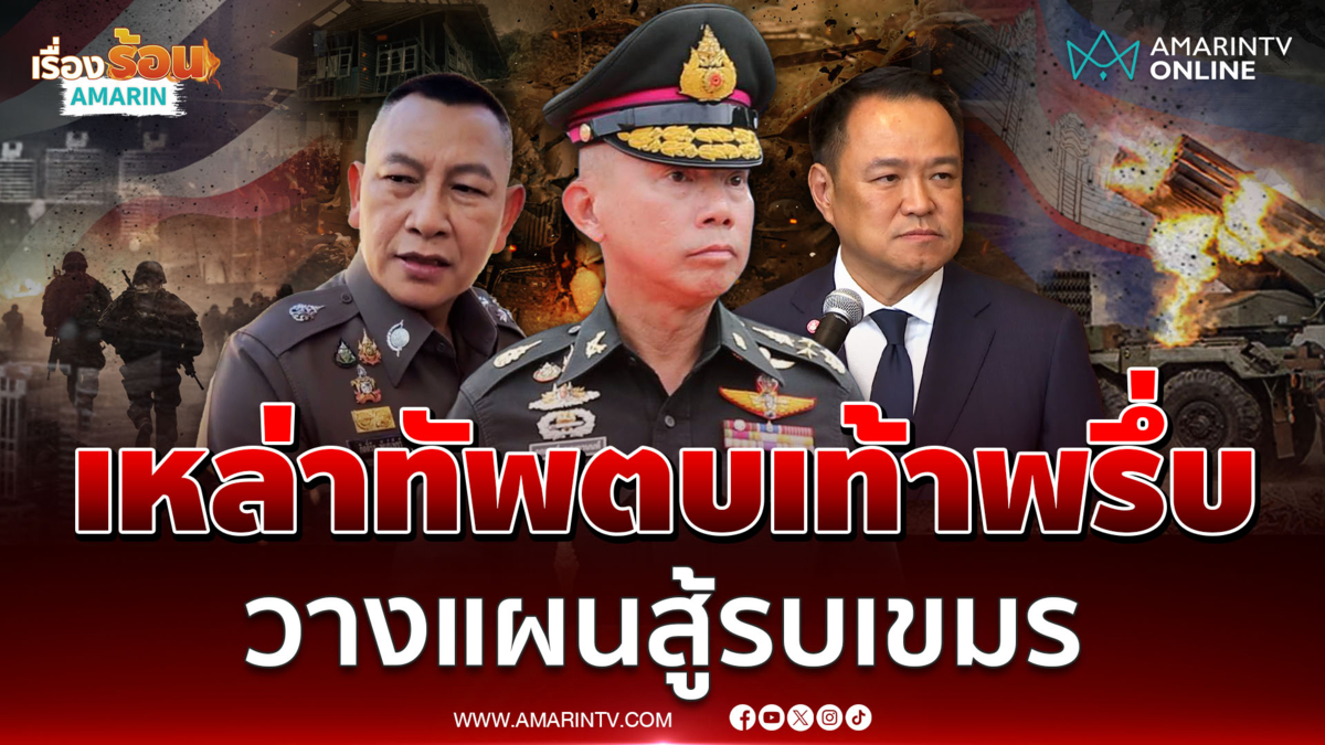 ผู้นำเหล่าทัพตบเท้าเข้าทำเนียบฯวางแผนรบเขมร 