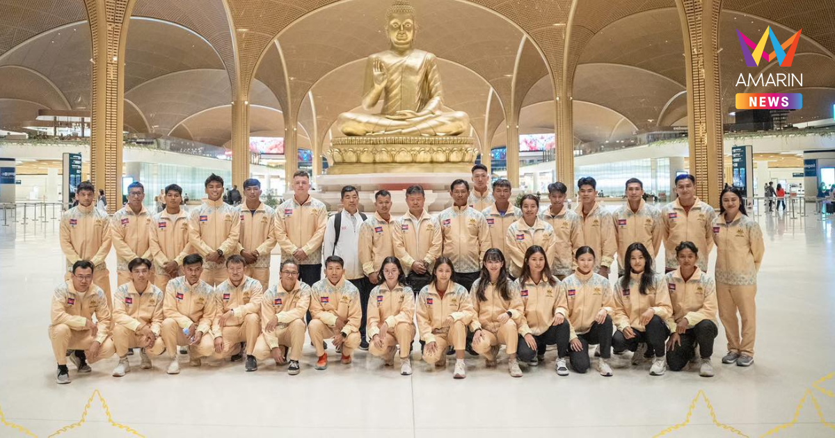 ทัพนักกีฬากัมพูชา เดินทางพร้อมแข่ง ซีเกมส์2025 แม้ชายแดนระอุ