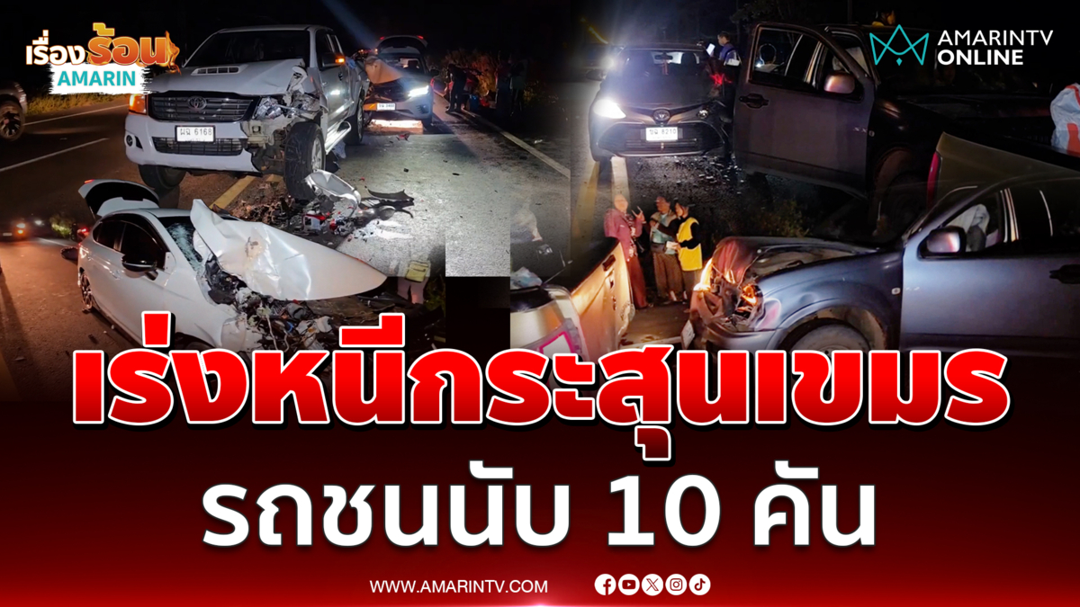 ชาวบ้านอพยพหนีกระสุนเขมรโกลาหล รถชนนับ 10 คัน