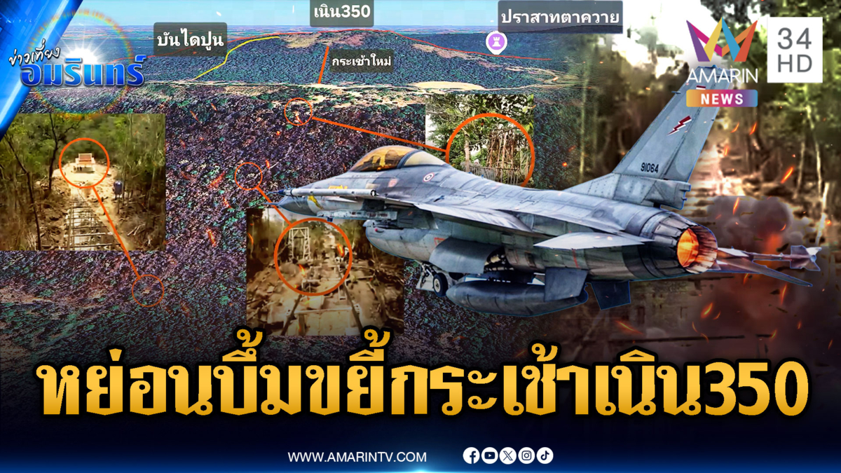 ด่วนที่สุด! กองทัพโจมตีทางอากาศ ทำลายกระเช้าเนิน 350 จ่อยึดคืนตาควาย